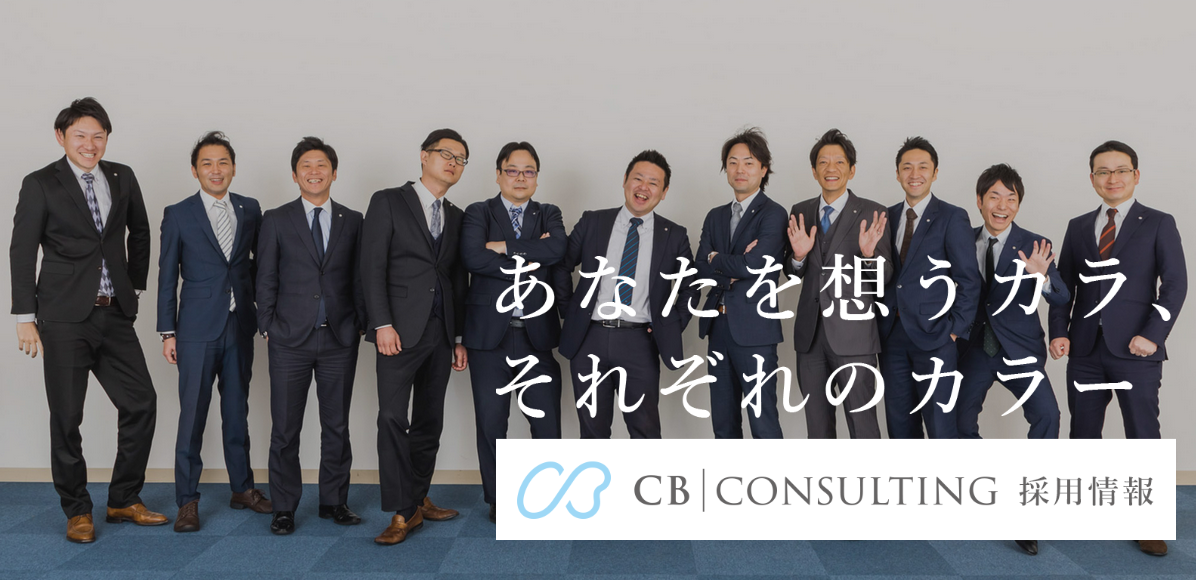 10 株式 会社 Cb コンサルティング 2022